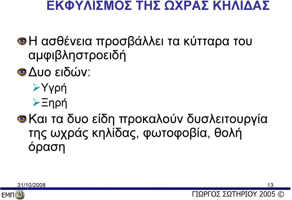 δυο είδη προκαλούν δυσλειτουργία της ωχράς κηλίδας,