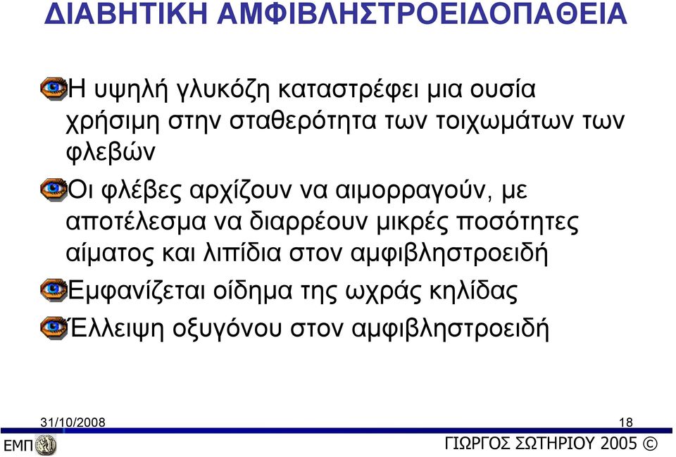 να διαρρέουν μικρές ποσότητες αίματος και λιπίδια στον αμφιβληστροειδή Εμφανίζεται