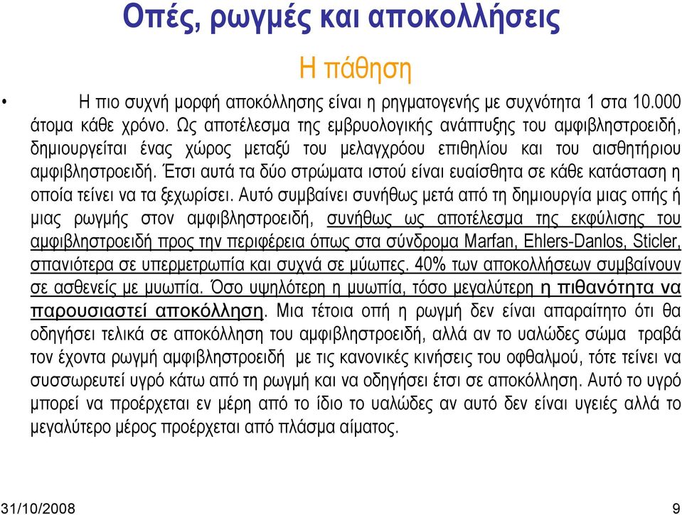 Έτσι αυτά τα δύο στρώματα ιστού είναι ευαίσθητα σε κάθε κατάσταση η οποία τείνει να τα ξεχωρίσει.