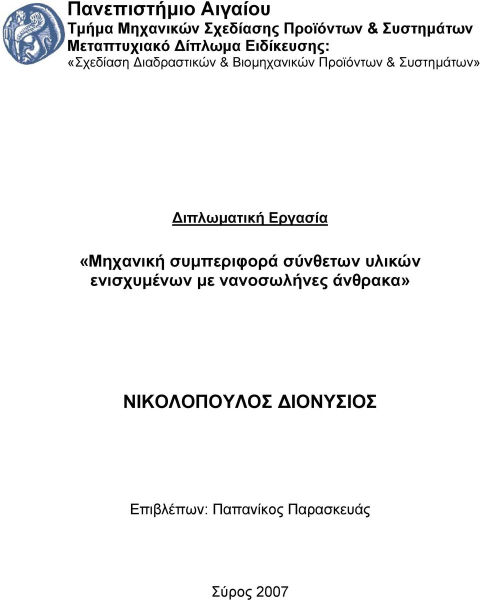 Συστηµάτων» ιπλωµατική Εργασία «Μηχανική συµπεριφορά σύνθετων υλικών ενισχυµένων