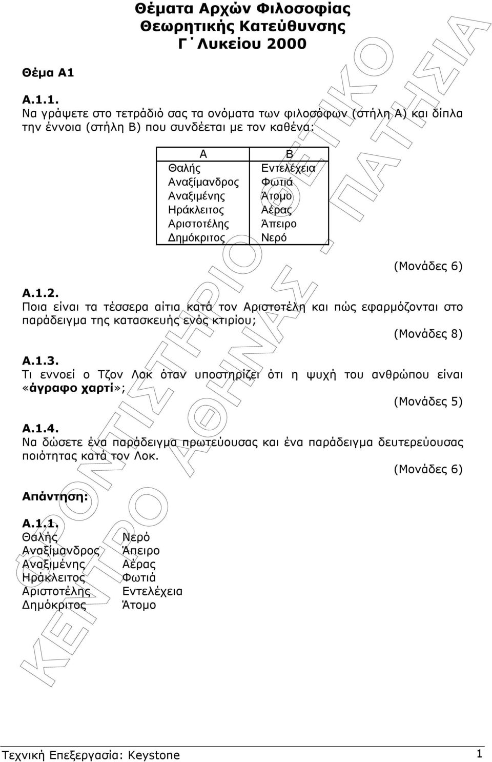 1. Να γράψετε στο τετράδιό σας τα ονόµατα των φιλοσόφων (στήλη Α) και δίπλα την έννοια (στήλη Β) που συνδέεται µε τον καθένα: Α Β Θαλής Εντελέχεια Αναξίµανδρος Φωτιά Αναξιµένης Άτοµο Ηράκλειτος