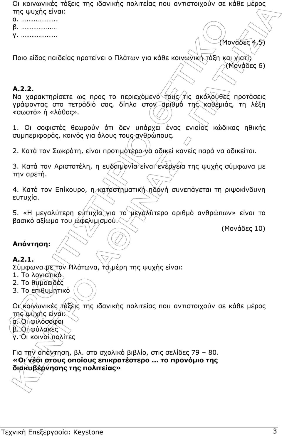 Οι σοφιστές θεωρούν ότι δεν υπάρχει ένας ενιαίος κώδικας ηθικής συµπεριφοράς, κοινός για όλους τους ανθρώπους. 2. Κατά τον Σωκράτη, είναι προτιµότερο να αδικεί κανείς παρά να αδικείται. 3.