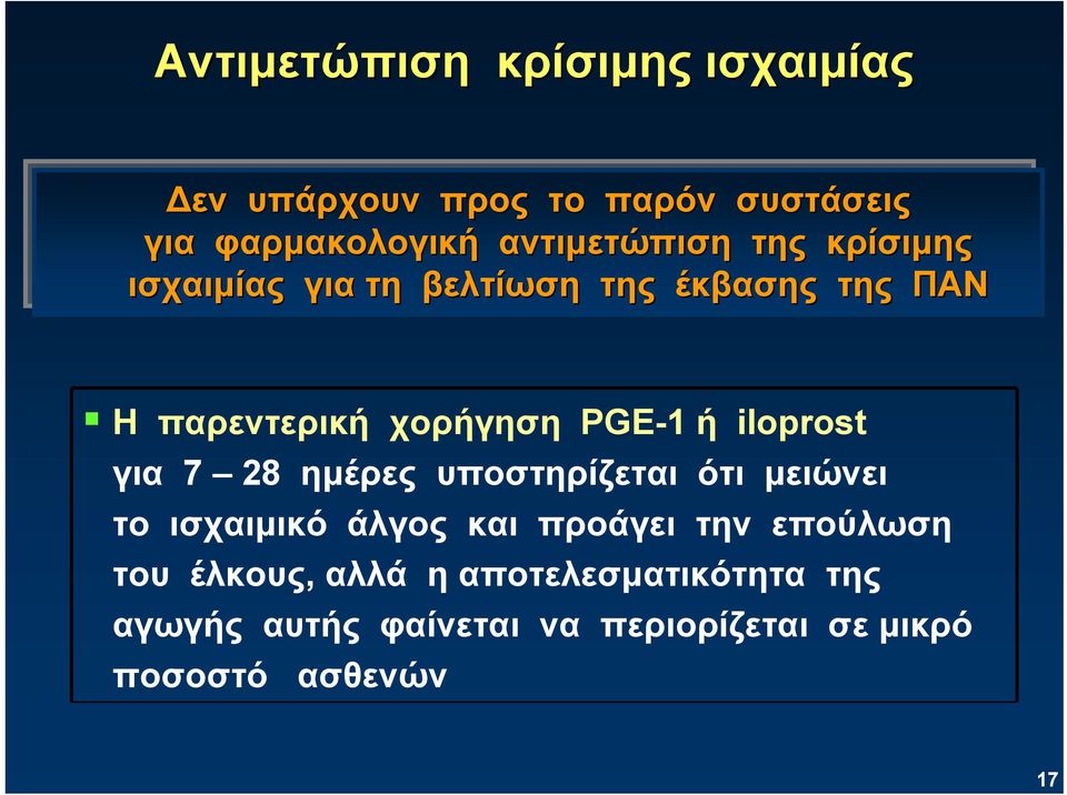 PGE-1 ή iloprost για 7 28 ημέρες υποστηρίζεται ότι μειώνει το ισχαιμικό άλγος και προάγει την