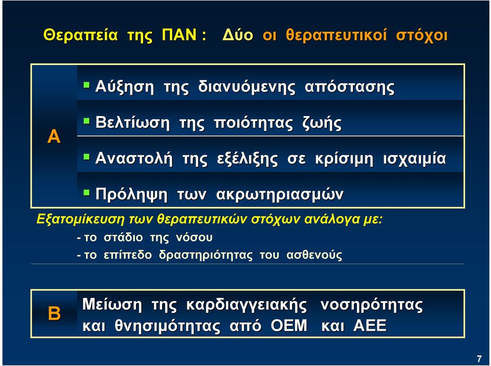 Εξατομίκευση των θεραπευτικών στόχων ανάλογα με: - το στάδιο της νόσου - το επίπεδο