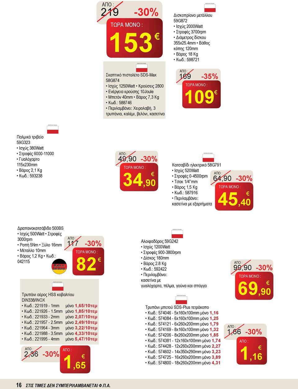 : 598721 169-35% 109 Παλμικό τριβείο 59G323 Ισχύς 380Watt Στροφές 6000-11000 Γυαλόχαρτο 115x230mm Βάρος 2,1 Kg Κωδ.