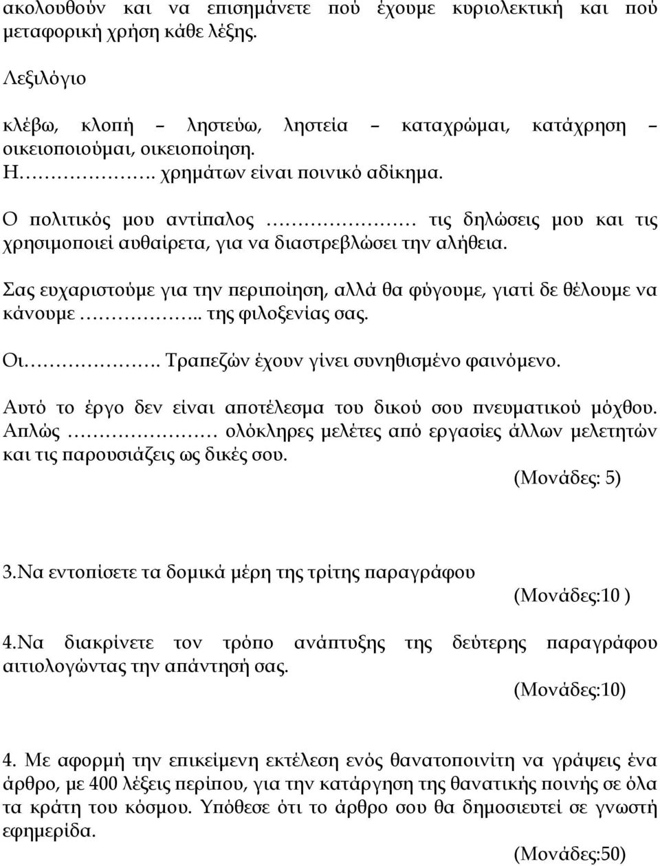 Σας ευχαριστούμε για την περιποίηση, αλλά θα φύγουμε, γιατί δε θέλουμε να κάνουμε.. της φιλοξενίας σας. Οι. Τραπεζών έχουν γίνει συνηθισμένο φαινόμενο.