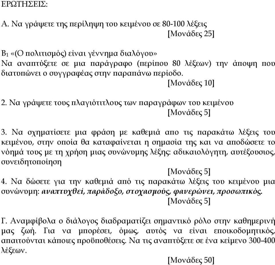 στην παραπάνω περίοδο. [Μονάδες 10] 2. Να γράψετε τους πλαγιότιτλους των παραγράφων του κειμένου [Μονάδες 5] 3.