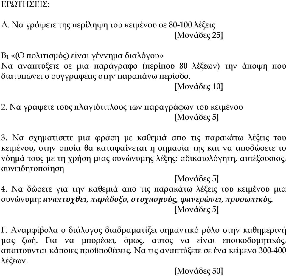 στην παραπάνω περίοδο. [Μονάδες 10] 2. Να γράψετε τους πλαγιότιτλους των παραγράφων του κειμένου [Μονάδες 5] 3.