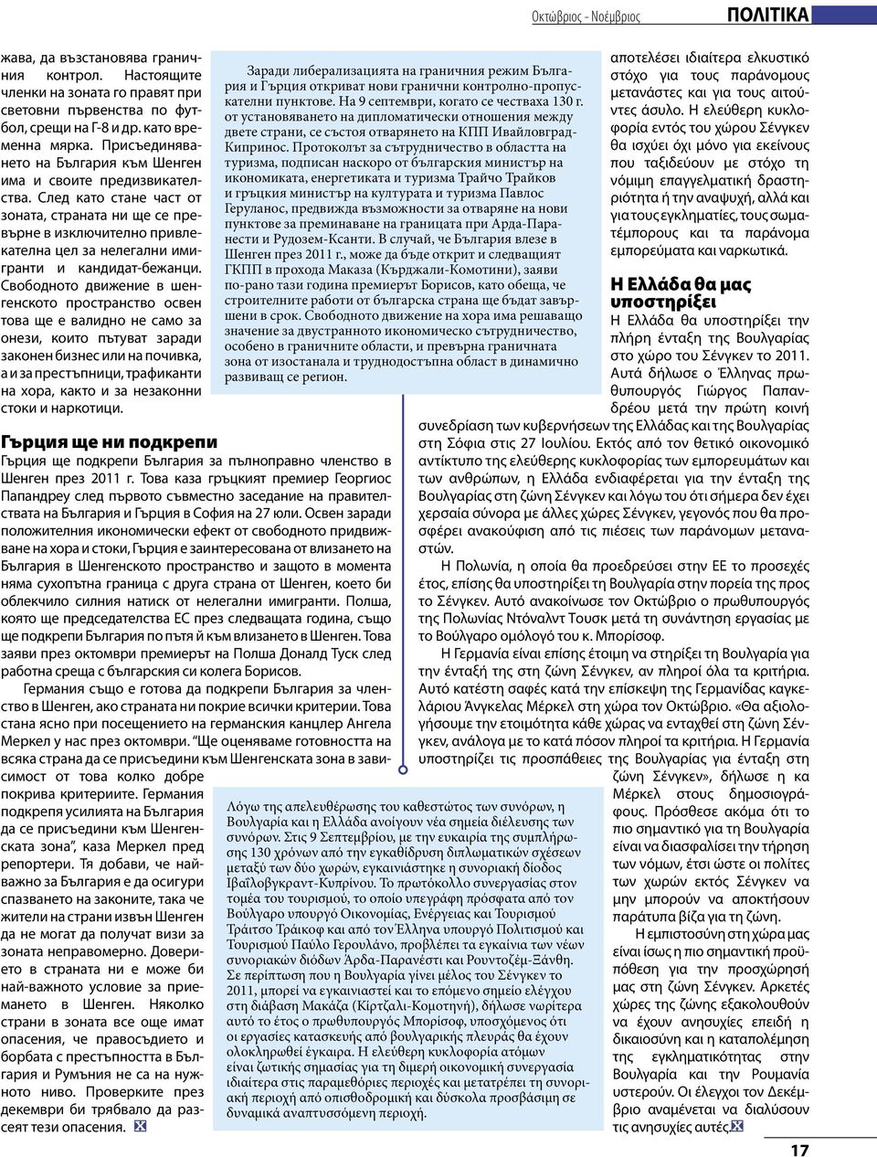 След като стане част от зоната, страната ни ще се превърне в изключително привлекателна цел за нелегални имигранти и кандидат-бежанци.