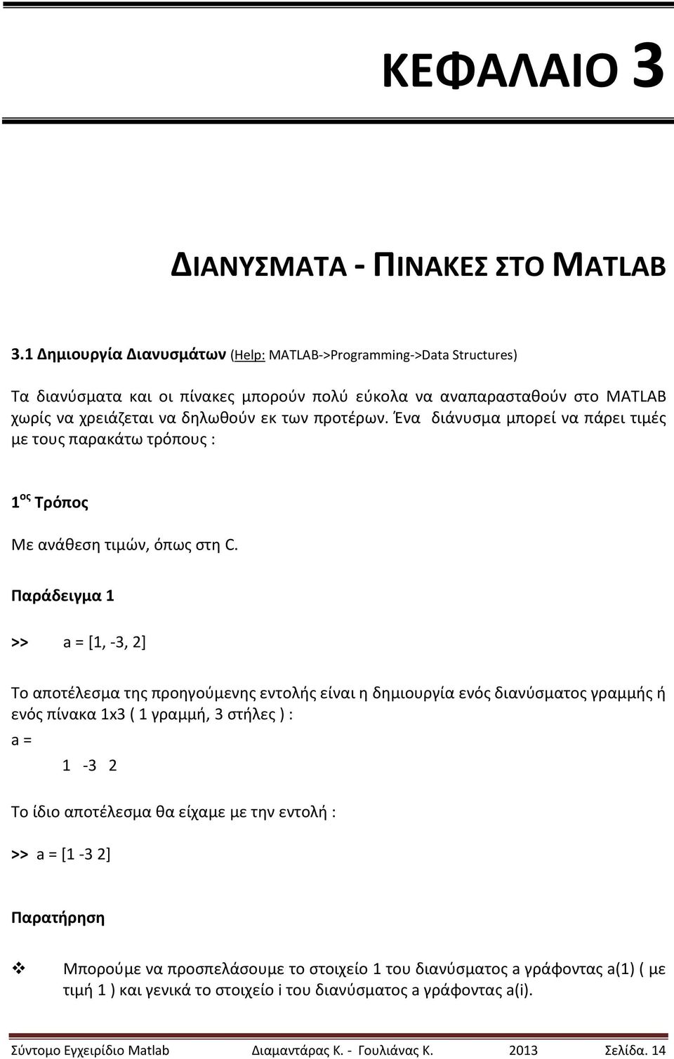 Ένα διάνυσμα μπορεί να πάρει τιμές με τους παρακάτω τρόπους : 1 ος Τρόπος Με ανάθεση τιμών, όπως στη C.