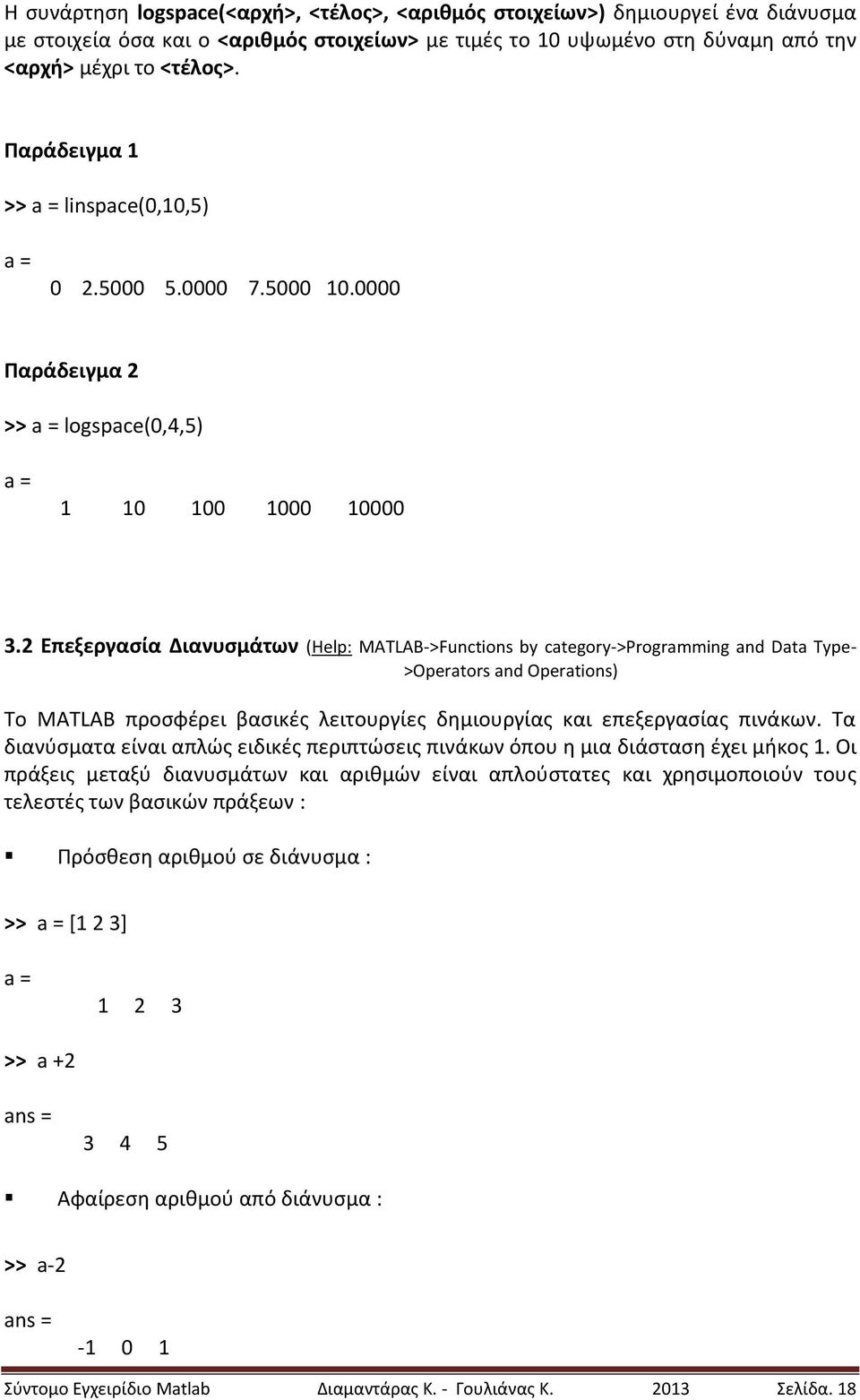 2 Επεξεργασία Διανυσμάτων (Help: MATLAB->Functions by category->programming and Data Type- >Operators and Operations) Το MATLAB προσφέρει βασικές λειτουργίες δημιουργίας και επεξεργασίας πινάκων.