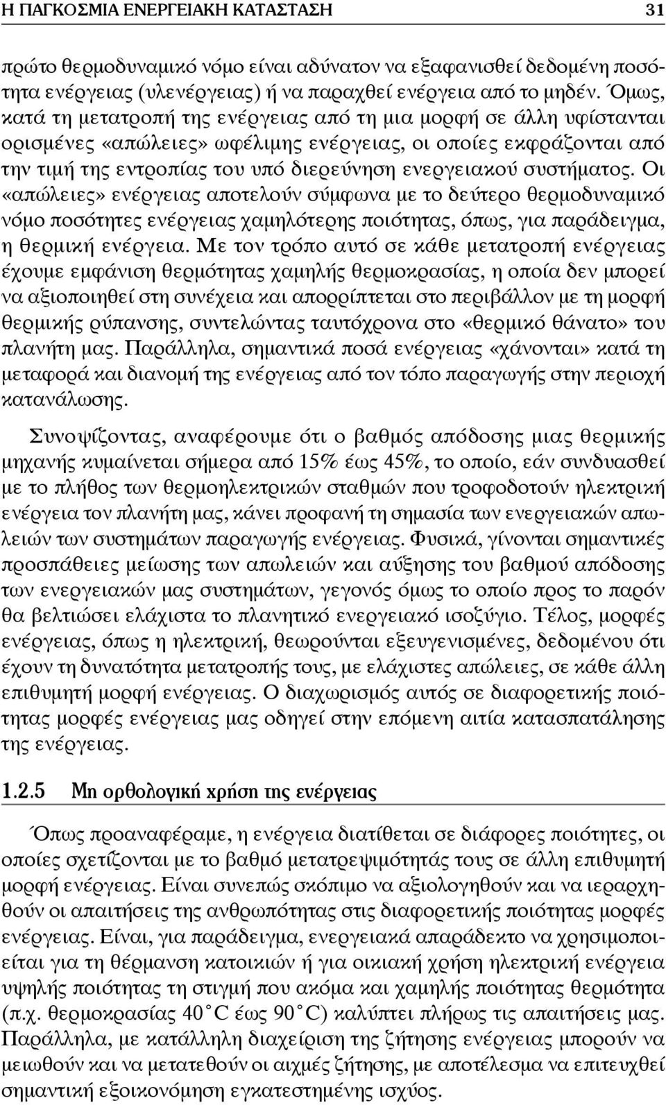 συστήματος. Οι «απώλειες» ενέργειας αποτελούν σύμφωνα με το δεύτερο θερμοδυναμικό νόμο ποσότητες ενέργειας χαμηλότερης ποιότητας, όπως, για παράδειγμα, η θερμική ενέργεια.