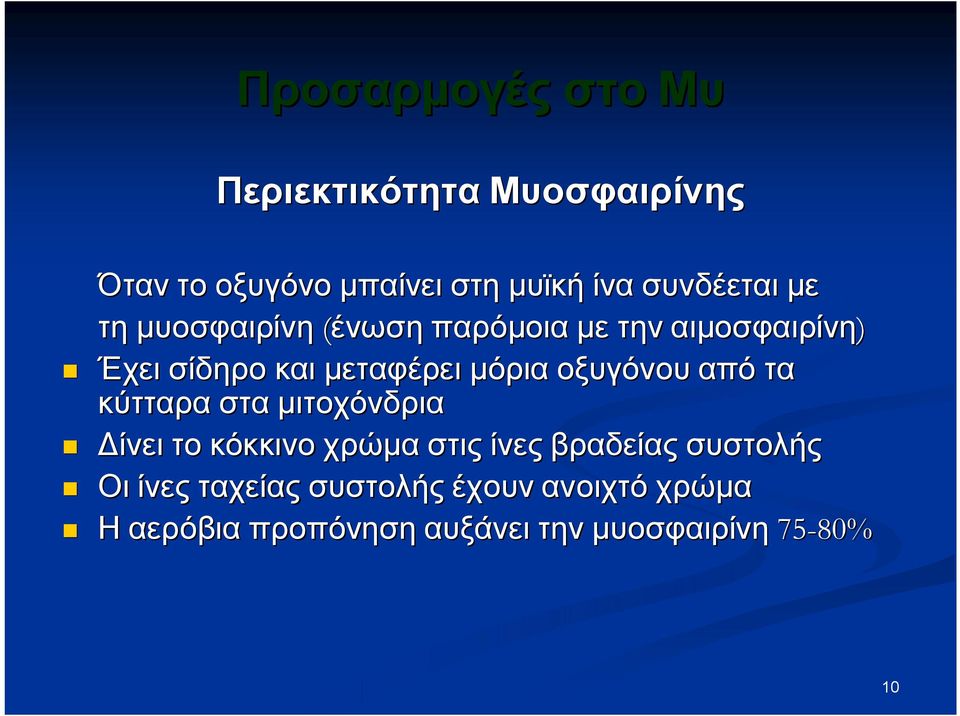 μόρια οξυγόνου από τα κύτταρα στα μιτοχόνδρια Δίνει το κόκκινο χρώμα στις ίνες βραδείας