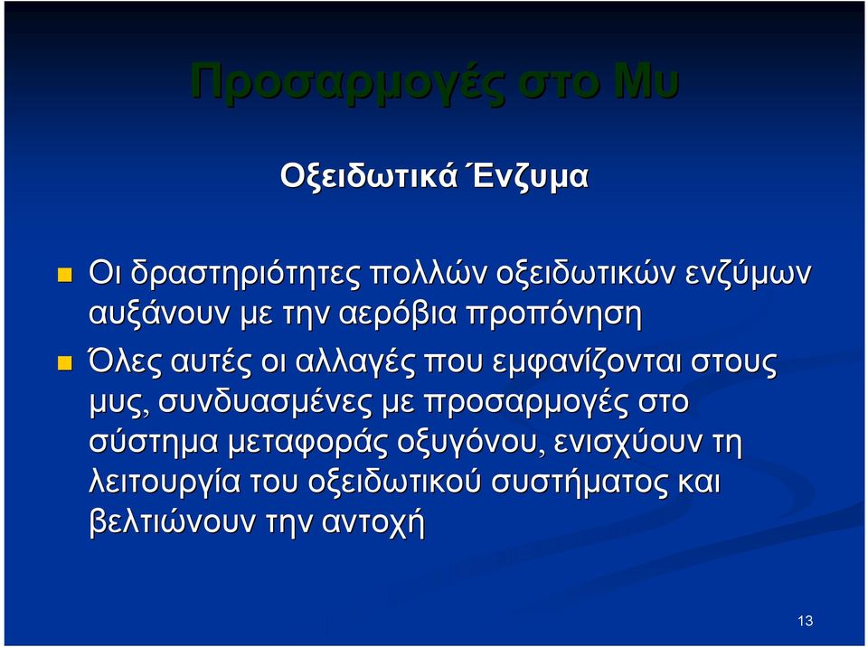 εμφανίζονται στους μυς, συνδυασμένες με προσαρμογές στο σύστημα μεταφοράς