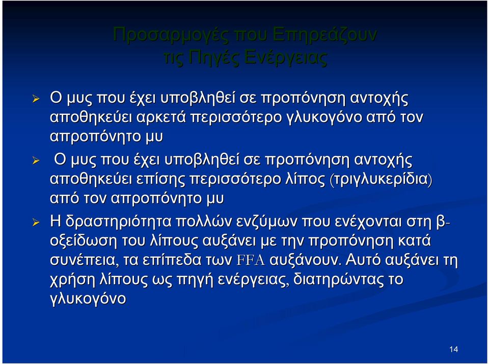 (τριγλυκερίδια) από τον απροπόνητο μυ Η δραστηριότητα πολλών ενζύμων που ενέχονται στη β- οξείδωση του λίπους αυξάνει με