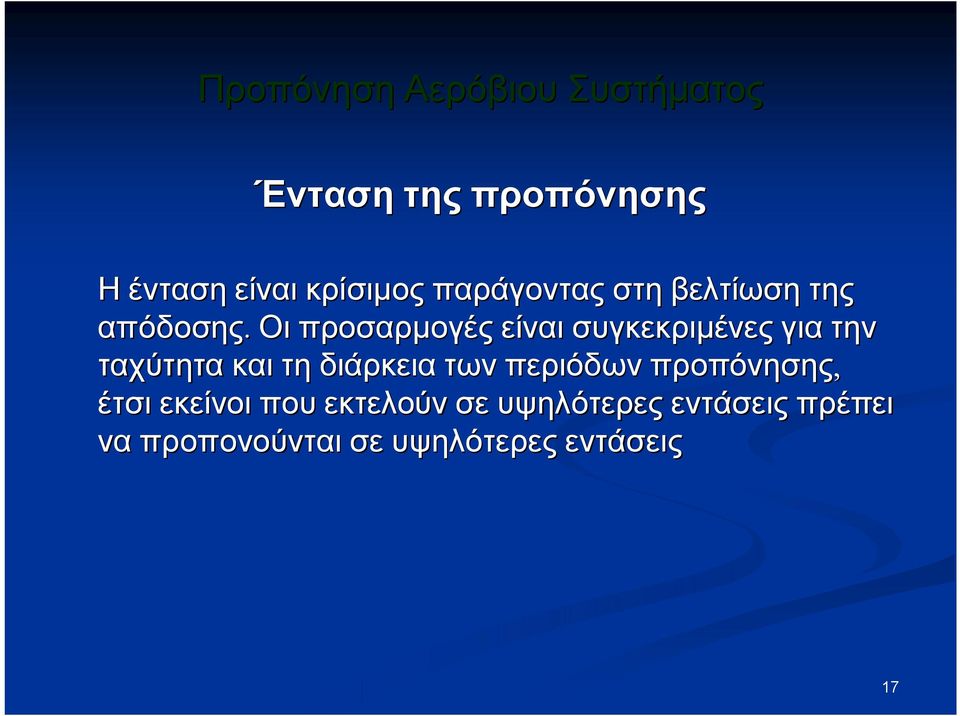 Οι προσαρμογές είναι συγκεκριμένες για την ταχύτητα και τη διάρκεια των