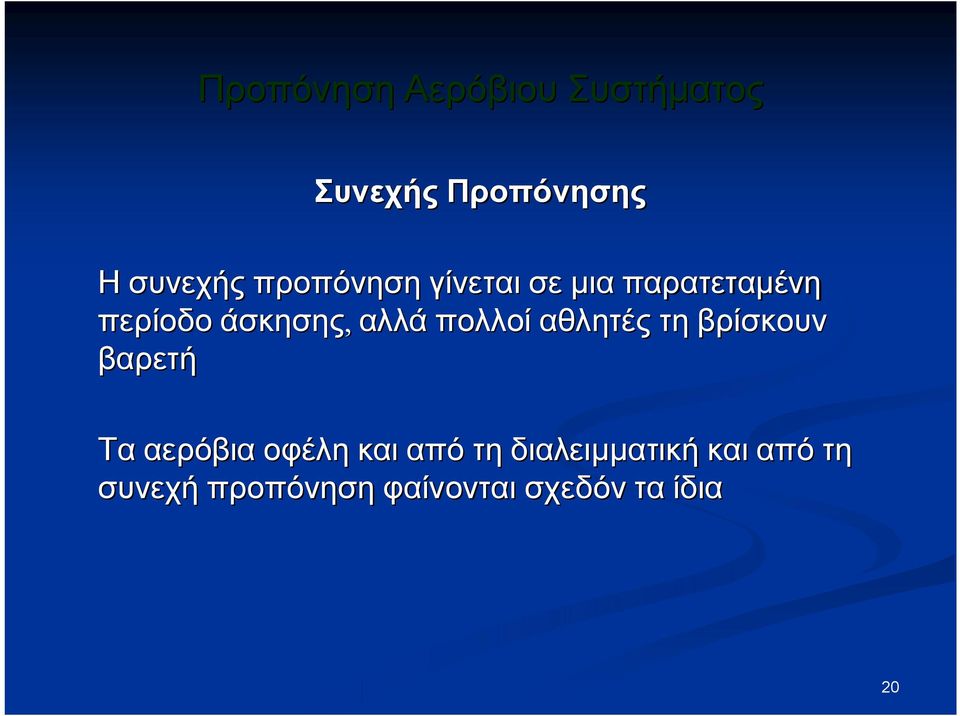 πολλοί αθλητές τη βρίσκουν βαρετή Τα αερόβια οφέλη και από τη