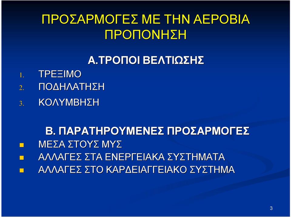 ΠΑΡΑΤΗΡΟΥΜΕΝΕΣ ΠΡΟΣΑΡΜΟΓΕΣ ΜΕΣΑ ΣΤΟΥΣ ΜΥΣ ΑΛΛΑΓΕΣ