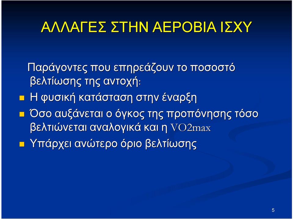 έναρξη Όσο αυξάνεται ο όγκος της προπόνησης τόσο