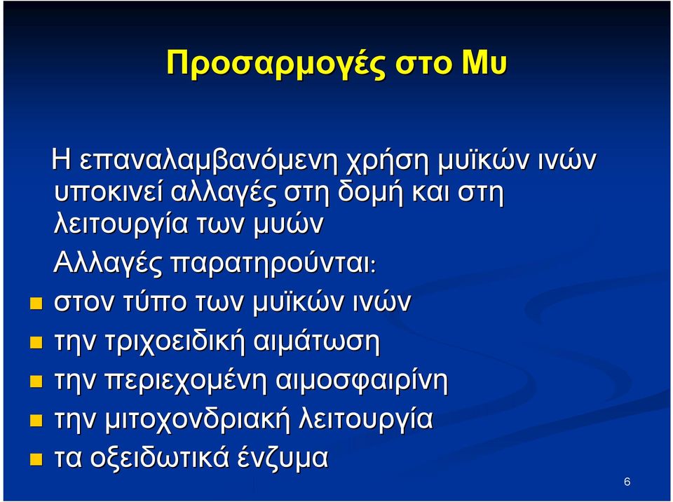 παρατηρούνται: στον τύπο των μυϊκών ινών την τριχοειδική αιμάτωση