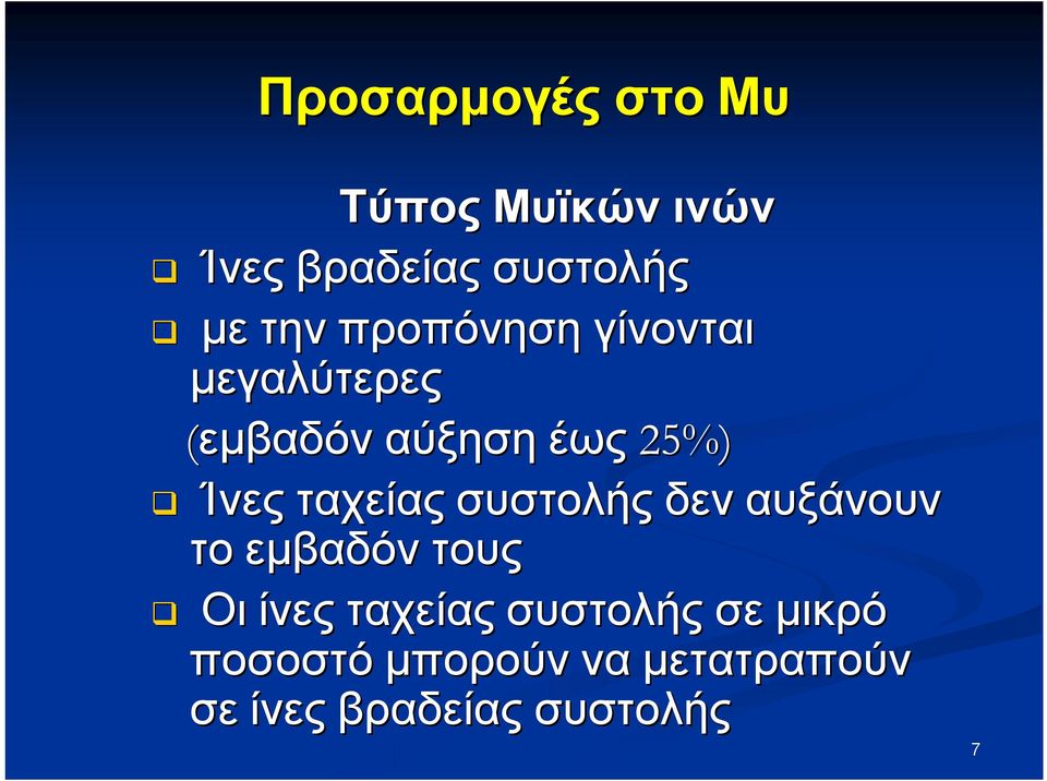 ταχείας συστολής δεν αυξάνουν το εμβαδόν τους Οι ίνες ταχείας