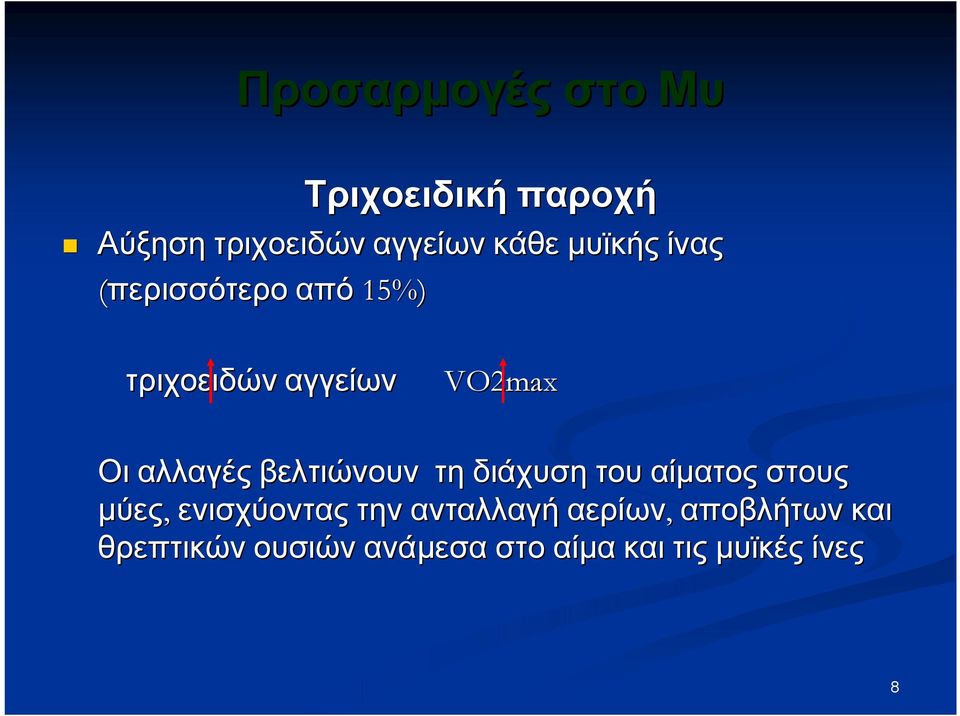 βελτιώνουν τη διάχυση του αίματος στους μύες, ενισχύοντας την ανταλλαγή