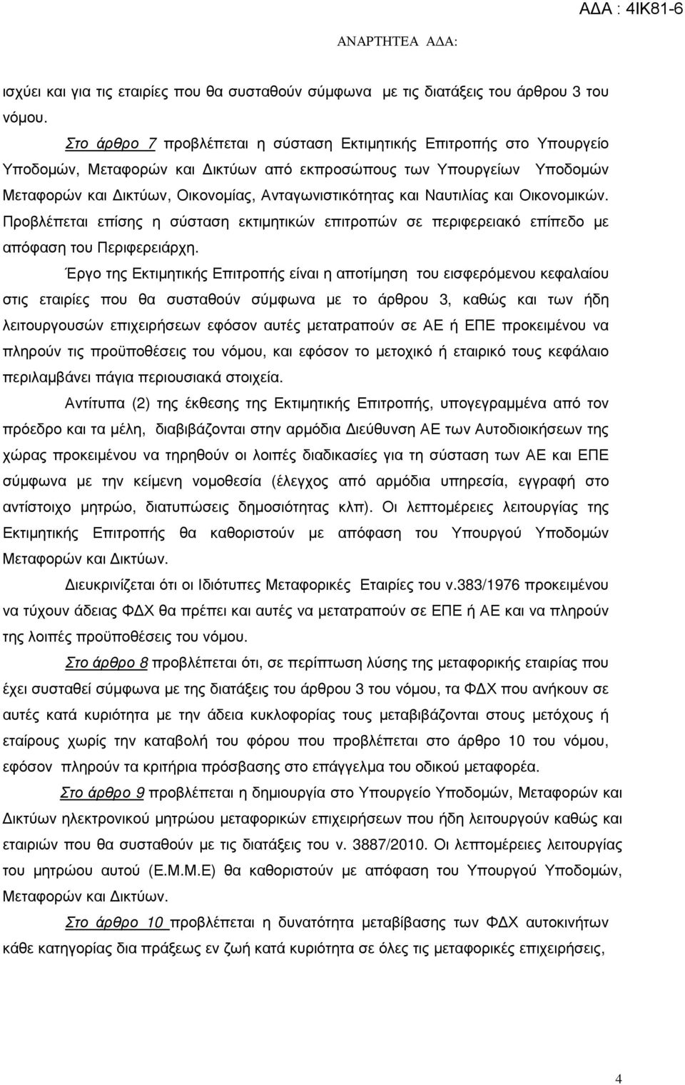 Ναυτιλίας και Οικονοµικών. Προβλέπεται επίσης η σύσταση εκτιµητικών επιτροπών σε περιφερειακό επίπεδο µε απόφαση του Περιφερειάρχη.