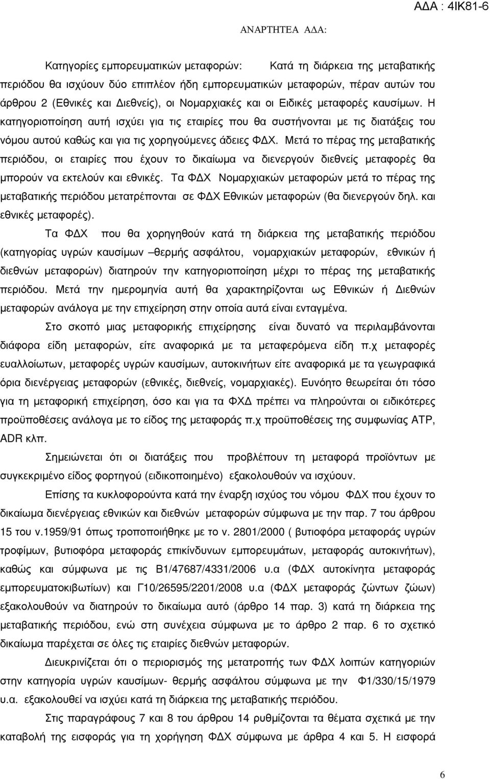 Μετά το πέρας της µεταβατικής περιόδου, οι εταιρίες που έχουν το δικαίωµα να διενεργούν διεθνείς µεταφορές θα µπορούν να εκτελούν και εθνικές.