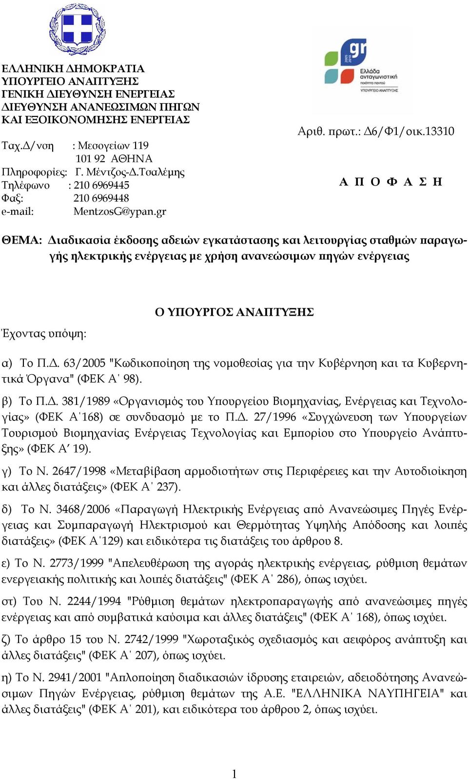 13310 Α Π Ο Φ Α Σ Η ΘΕΜΑ: Διαδικασία έκδοσης αδειών εγκατάστασης και λειτουργίας σταθμών παραγωγής ηλεκτρικής ενέργειας με χρήση ανανεώσιμων πηγών ενέργειας Έχοντας υπόψη: Ο ΥΠΟΥΡΓΟΣ ΑΝΑΠΤΥΞΗΣ α) Τo