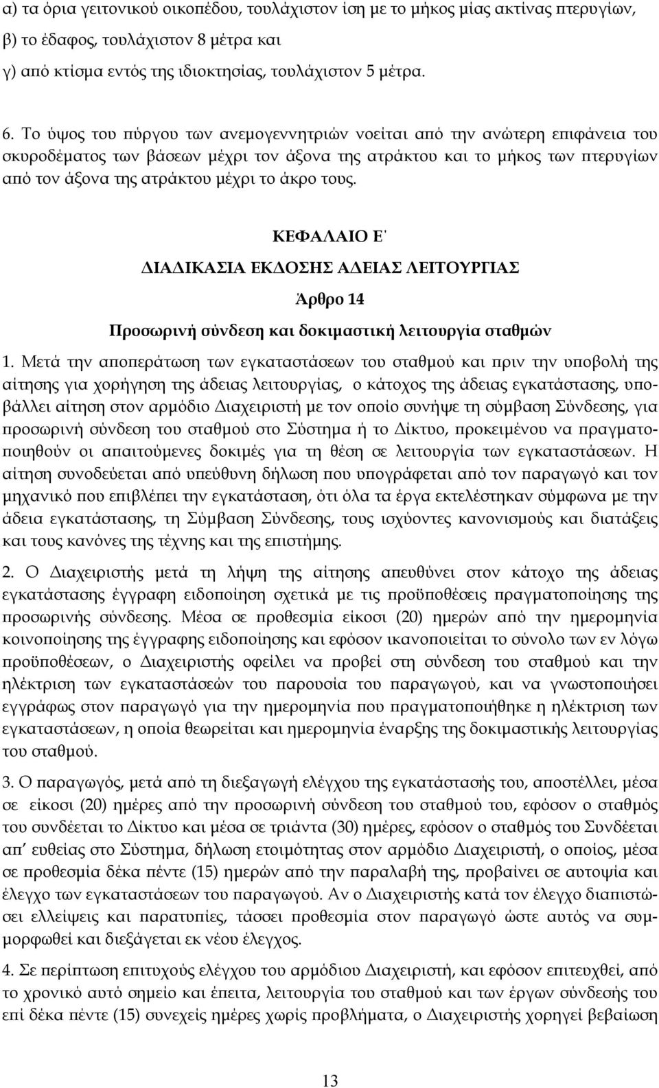 τους. ΚΕΦΑΛΑΙΟ Ε ΔΙΑΔΙΚΑΣΙΑ ΕΚΔΟΣΗΣ ΑΔΕΙΑΣ ΛΕΙΤΟΥΡΓΙΑΣ Άρθρο 14 Προσωρινή σύνδεση και δοκιμαστική λειτουργία σταθμών 1.