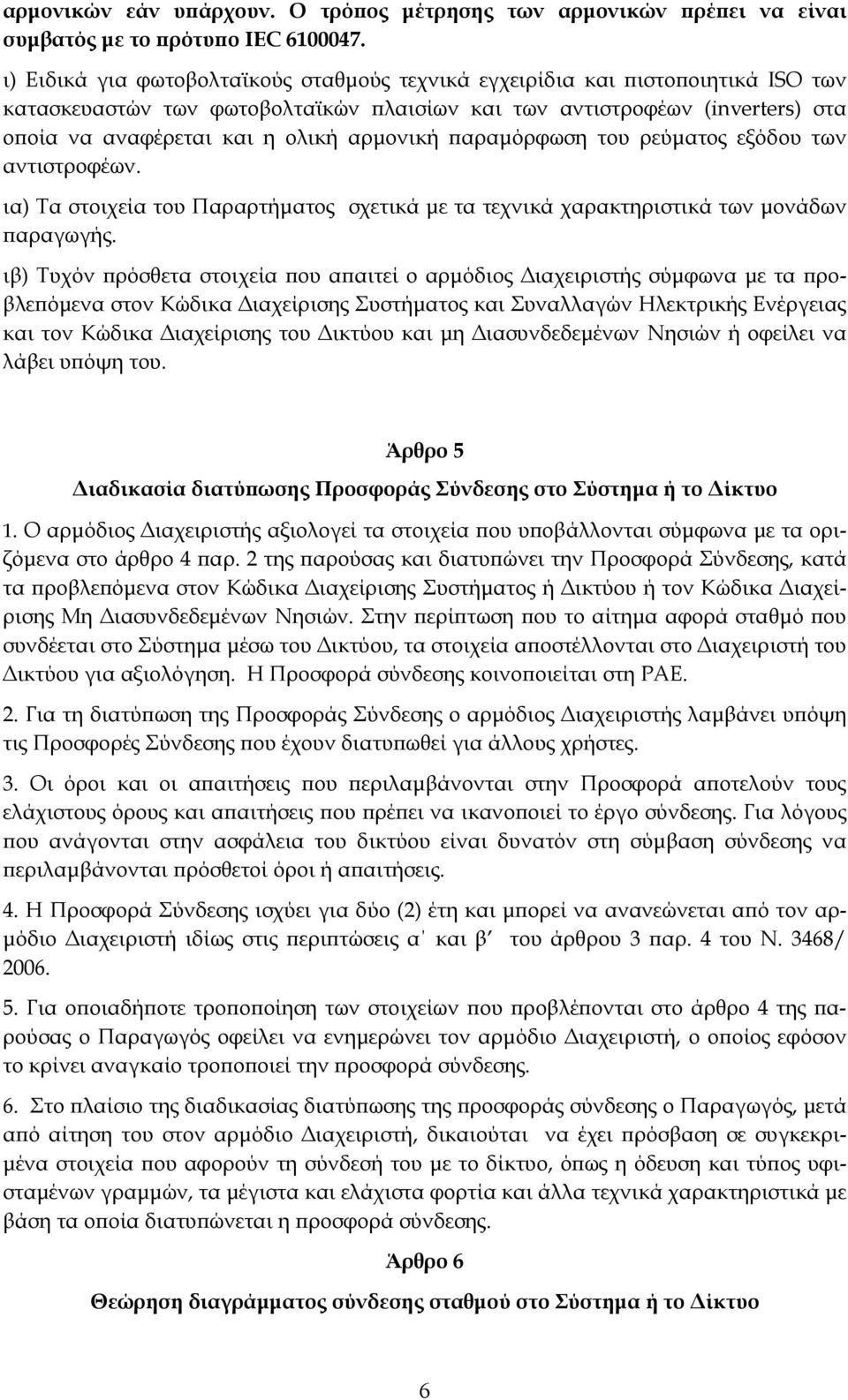 αρμονική παραμόρφωση του ρεύματος εξόδου των αντιστροφέων. ια) Τα στοιχεία του Παραρτήματος σχετικά με τα τεχνικά χαρακτηριστικά των μονάδων παραγωγής.