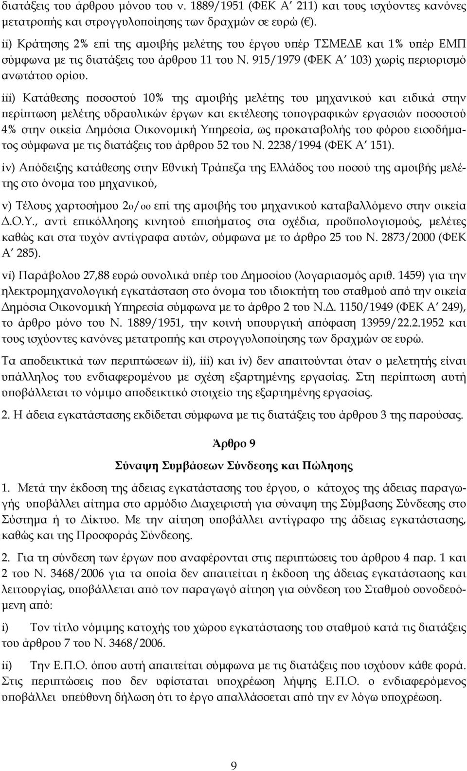 iii) Κατάθεσης ποσοστού 10% της αμοιβής μελέτης του μηχανικού και ειδικά στην περίπτωση μελέτης υδραυλικών έργων και εκτέλεσης τοπογραφικών εργασιών ποσοστού 4% στην οικεία Δημόσια Οικονομική