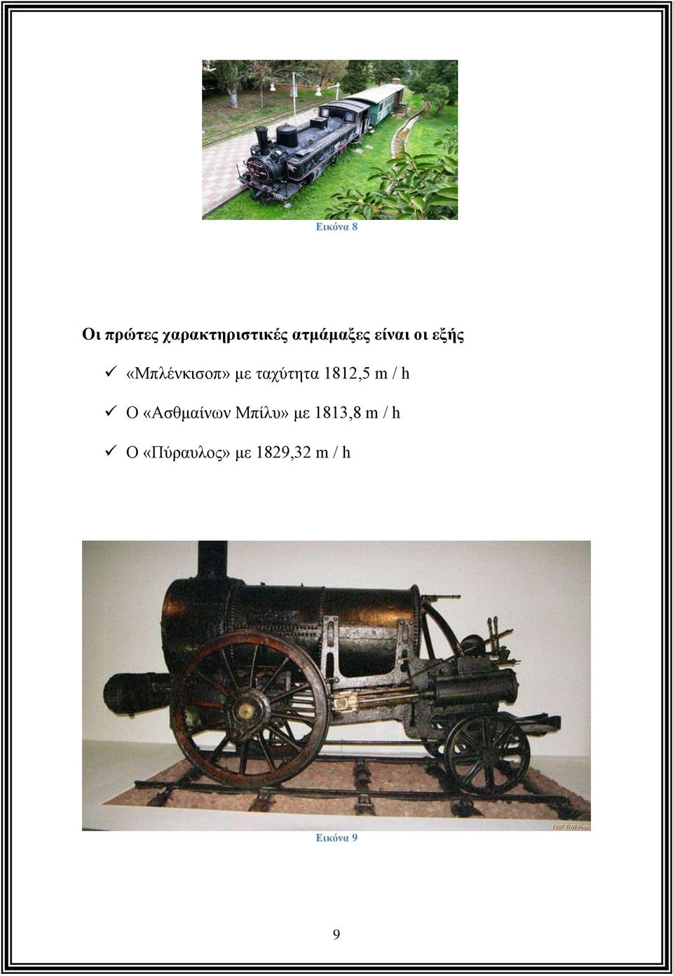 ταχύτητα 1812,5 m / h Ο «Ασθμαίνων Μπίλυ»