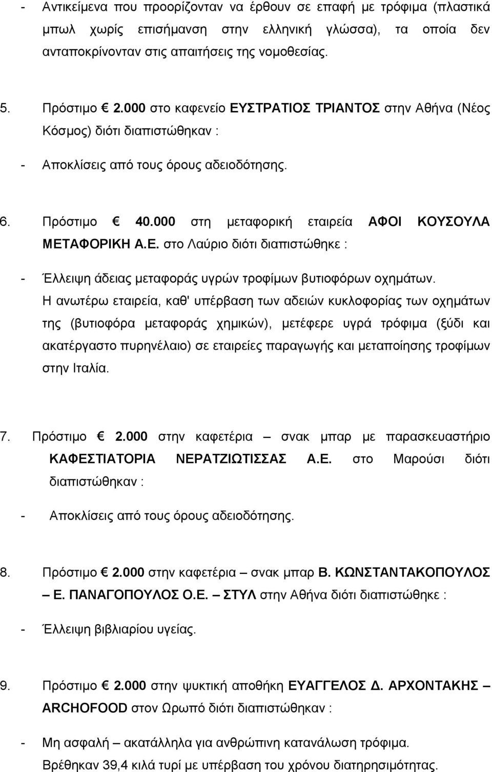 Η ανωτέρω εταιρεία, καθ' υπέρβαση των αδειών κυκλοφορίας των οχημάτων της (βυτιοφόρα μεταφοράς χημικών), μετέφερε υγρά τρόφιμα (ξύδι και ακατέργαστο πυρηνέλαιο) σε εταιρείες παραγωγής και μεταποίησης