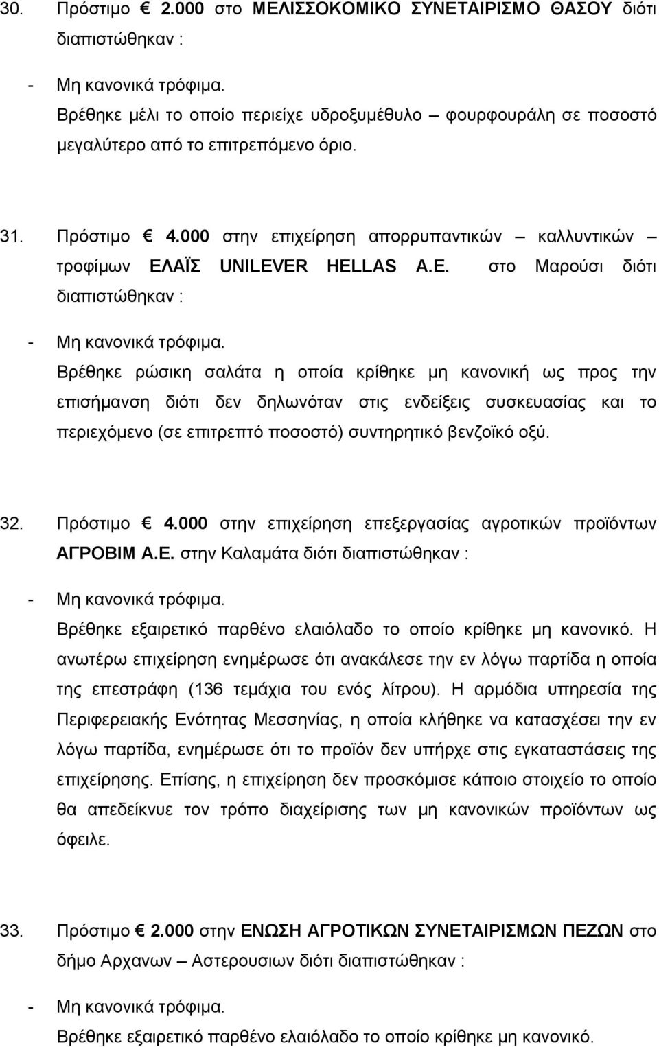 ER HELLAS A.E. στο Μαρούσι διότι Βρέθηκε ρώσικη σαλάτα η οποία κρίθηκε μη κανονική ως προς την επισήμανση διότι δεν δηλωνόταν στις ενδείξεις συσκευασίας και το περιεχόμενο (σε επιτρεπτό ποσοστό)