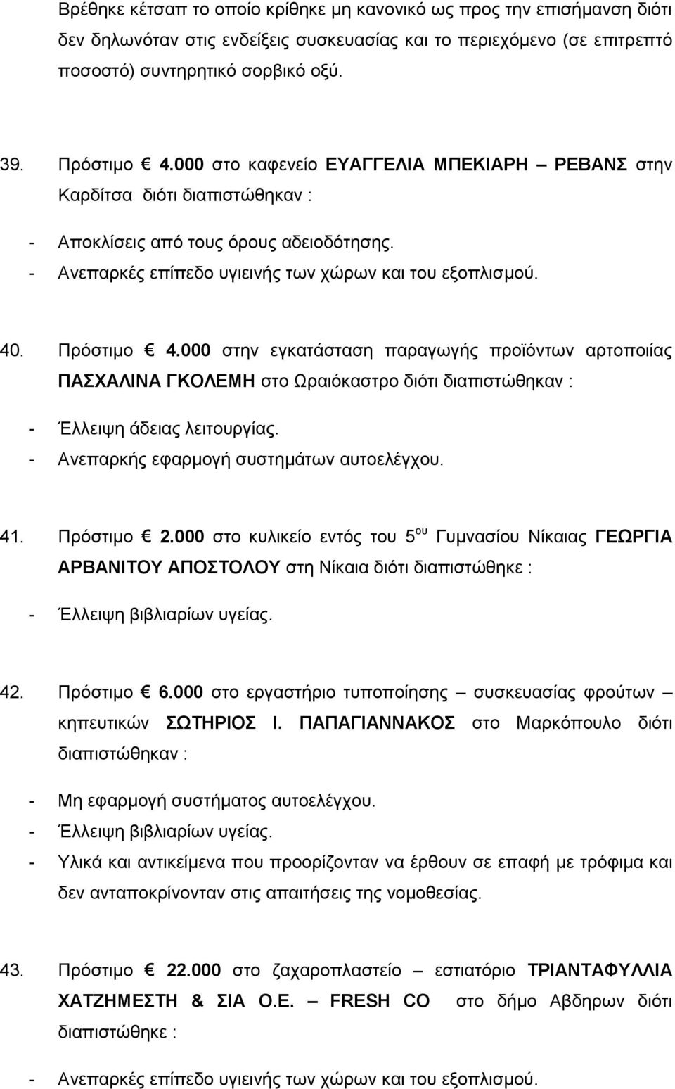 000 στην εγκατάσταση παραγωγής προϊόντων αρτοποιίας ΠΑΣΧΑΛΙΝΑ ΓΚΟΛΕΜΗ στο Ωραιόκαστρο διότι - Ανεπαρκής εφαρμογή συστημάτων αυτοελέγχου. 41. Πρόστιμο 2.