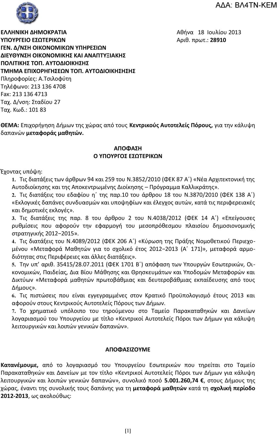 : 101 83 ΘΕΜΑ: Επιχορήγηση Δήμων της χώρας από τους Κεντρικούς Αυτοτελείς Πόρους, για την κάλυψη δαπανών μεταφοράς μαθητών. ΑΠΟΦΑΣΗ Ο ΥΠΟΥΡΓΟΣ ΕΣΩΤΕΡΙΚΩΝ Έχοντας υπόψη: 1.