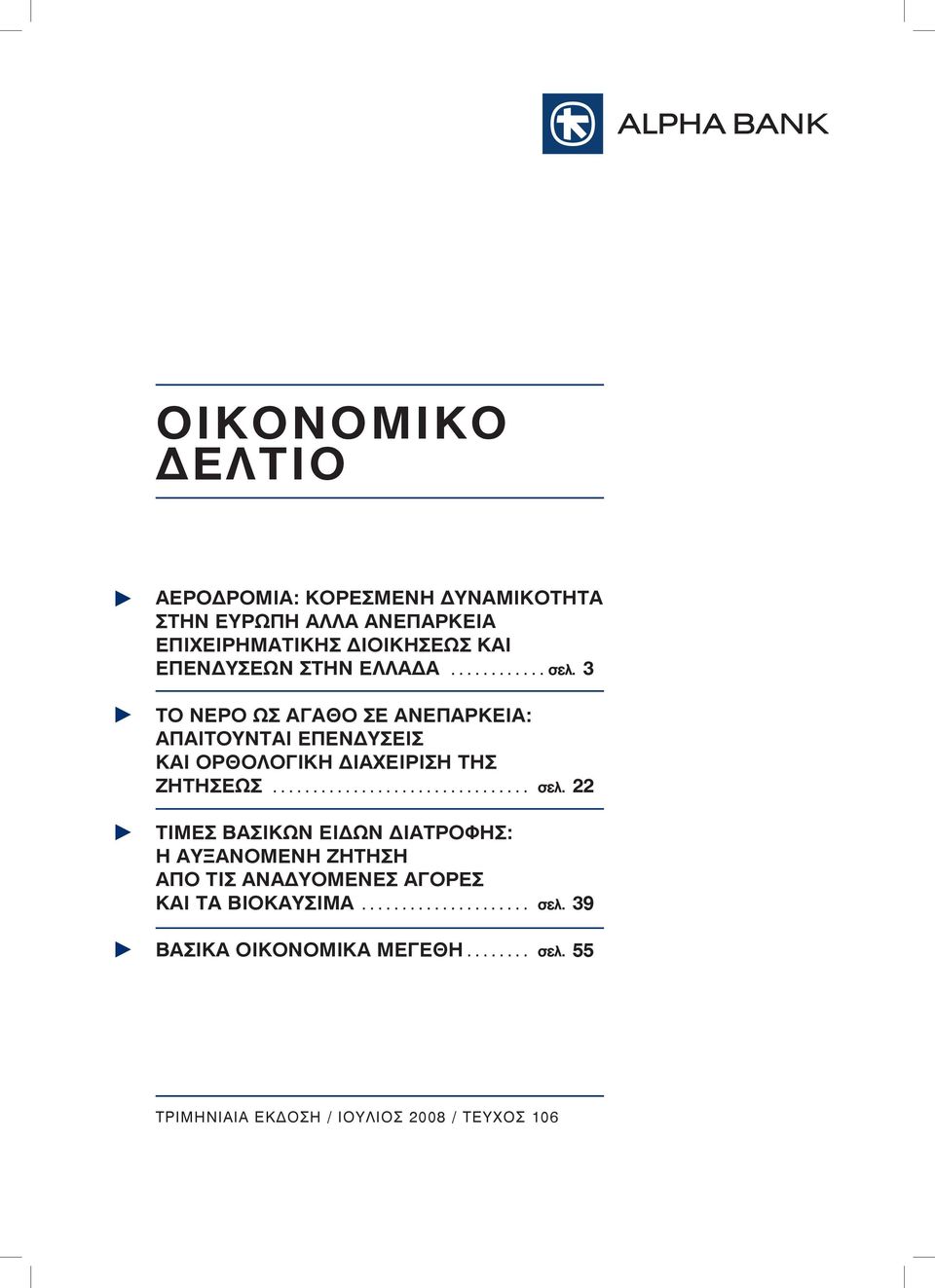 3 ΤΟ ΝΕΡΟ ΩΣ ΑΓΑΘΟ ΣΕ ΑΝΕΠΑΡΚΕΙΑ: ΑΠΑΙΤΟΥΝΤΑΙ ΕΠΕΝΔΥΣΕΙΣ ΚΑΙ ΟΡΘΟΛΟΓΙΚΗ ΔΙΑΧΕΙΡΙΣΗ ΤΗΣ ΖΗΤΗΣΕΩΣ... σελ.