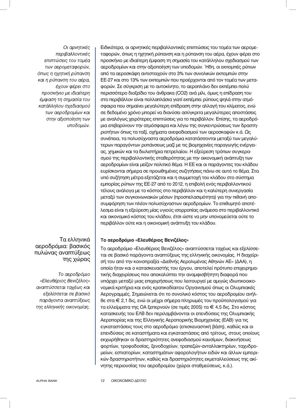 Ειδικότερα, οι αρνητικές περιβαλλοντικές επιπτώσεις του τομέα των αερομεταφορών, όπως η ηχητική ρύπανση και η ρύπανση του αέρα, έχουν φέρει στο προσκήνιο με ιδιαίτερη έμφαση τη σημασία του κατάλληλου