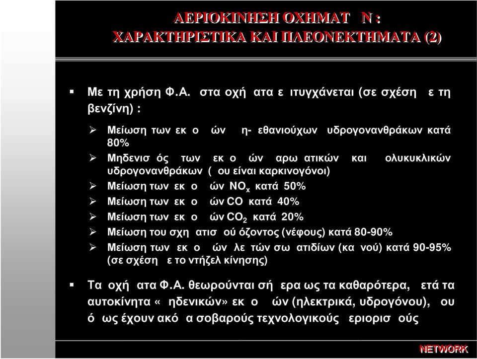 κατά 40% Μείωση των εκπομπών CO 2 κατά 20% Μείωση του σχηματισμού όζοντος (νέφους) κατά 80-90% Μείωση των εκπομπών λεπτών σωματιδίων (καπνού) κατά 90-95% (σε σχέση με το