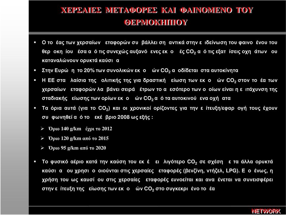 2 στον τομέα των χερσαίων μεταφορών λαμβάνει σειρά μέτρων το αμεσότερο των οποίων είναι η επιτάχυνση της σταδιακής μείωσης των ορίων εκπομπών CO 2 από τα αυτοκινούμενα οχήματα Τα όρια αυτά (για το CO