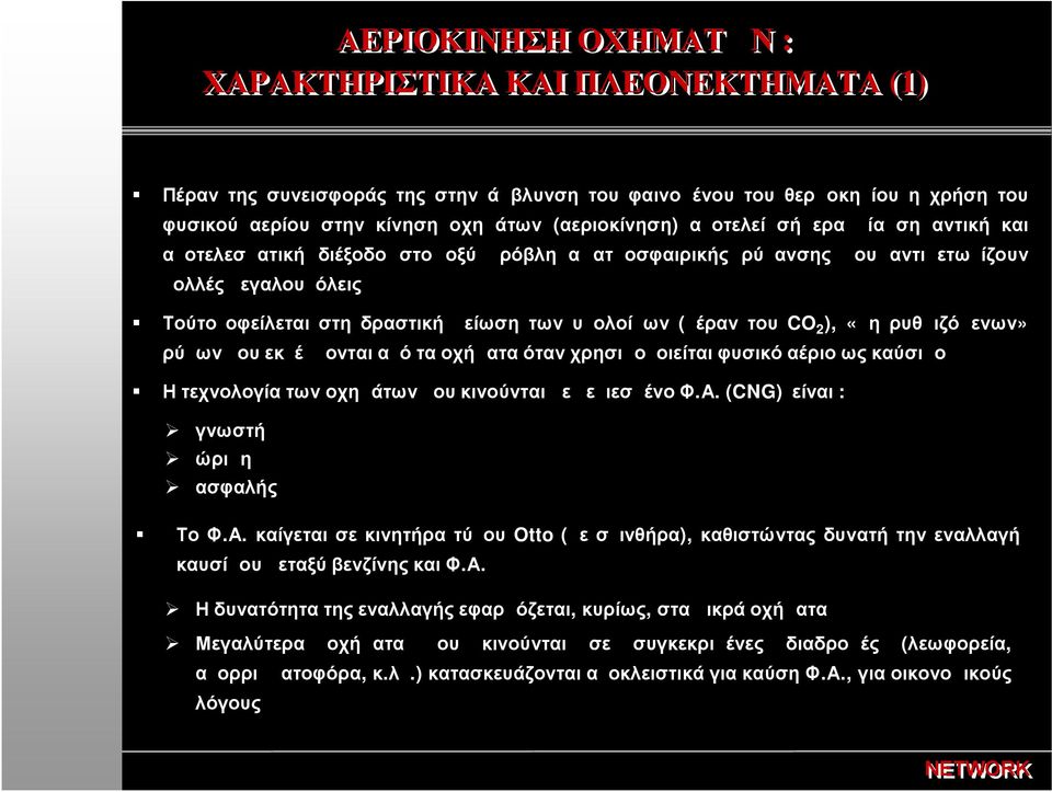 CO 2 ), «μη ρυθμιζόμενων» ρύπων που εκπέμπονται από τα οχήματα όταν χρησιμοποιείται φυσικό αέριο ως καύσιμο Η τεχνολογία των οχημάτων που κινούνται με πεπιεσμένο Φ.Α.