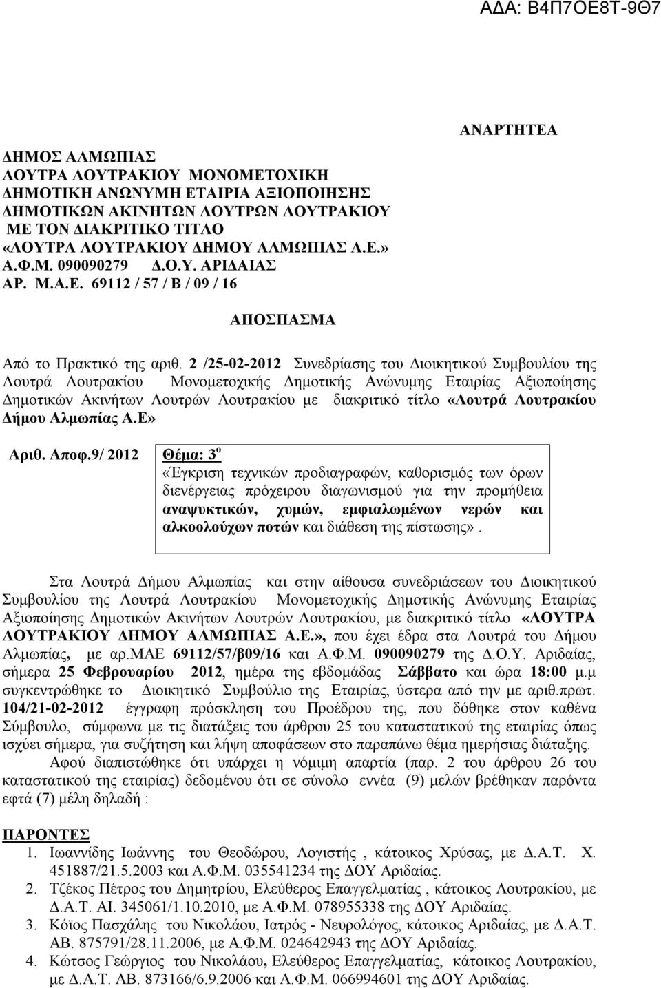 2 /25-02-2012 Συνεδρίασης του Διοικητικού Συμβουλίου της Λουτρά Λουτρακίου Μονομετοχικής Δημοτικής Ανώνυμης Εταιρίας Αξιοποίησης Δημοτικών Ακινήτων Λουτρών Λουτρακίου με διακριτικό τίτλο «Λουτρά