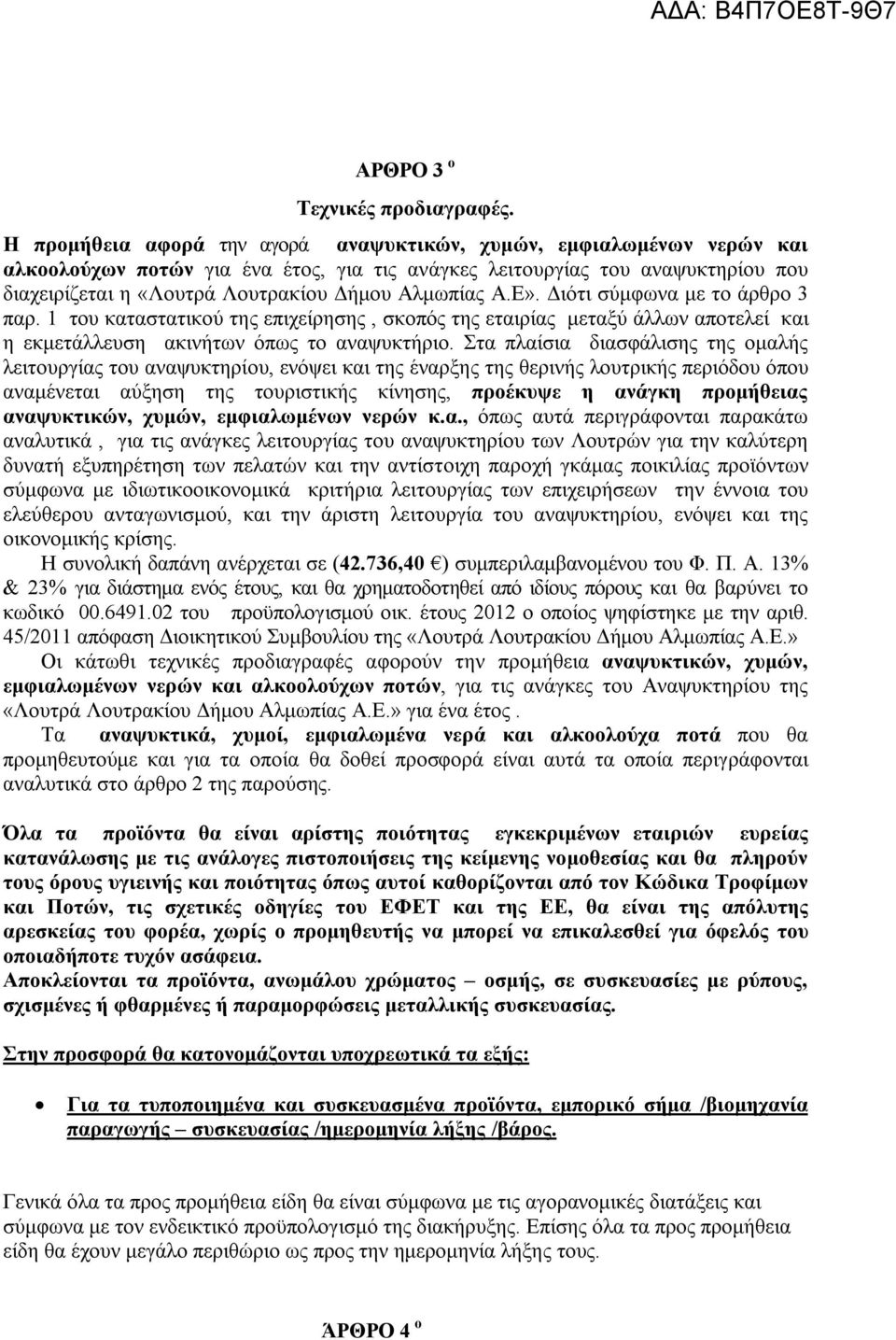 Αλμωπίας Α.Ε». Διότι σύμφωνα με το άρθρο 3 παρ. 1 του καταστατικού της επιχείρησης, σκοπός της εταιρίας μεταξύ άλλων αποτελεί και η εκμετάλλευση ακινήτων όπως το αναψυκτήριο.