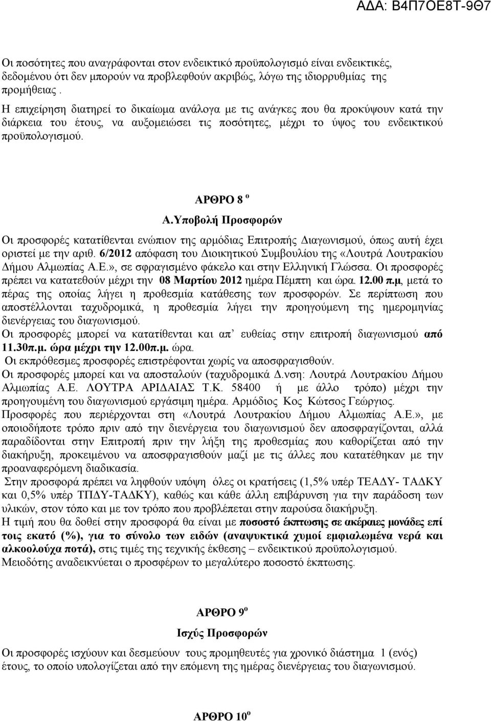 Υποβολή Προσφορών Οι προσφορές κατατίθενται ενώπιον της αρμόδιας Επιτροπής Διαγωνισμού, όπως αυτή έχει οριστεί με την αριθ.