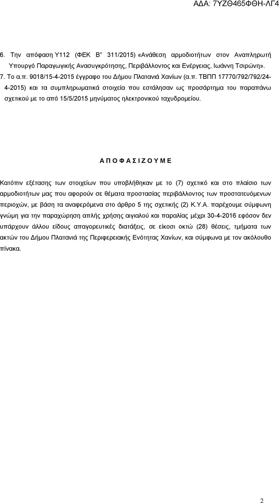 Α Π Ο Φ Α Σ Ι Ζ Ο Υ Μ Ε Κατόπιν εξέτασης των στοιχείων που υποβλήθηκαν με το (7) σχετικό και στο πλαίσιο των αρμοδιοτήτων μας που αφορούν σε θέματα προστασίας περιβάλλοντος των προστατευόμενων