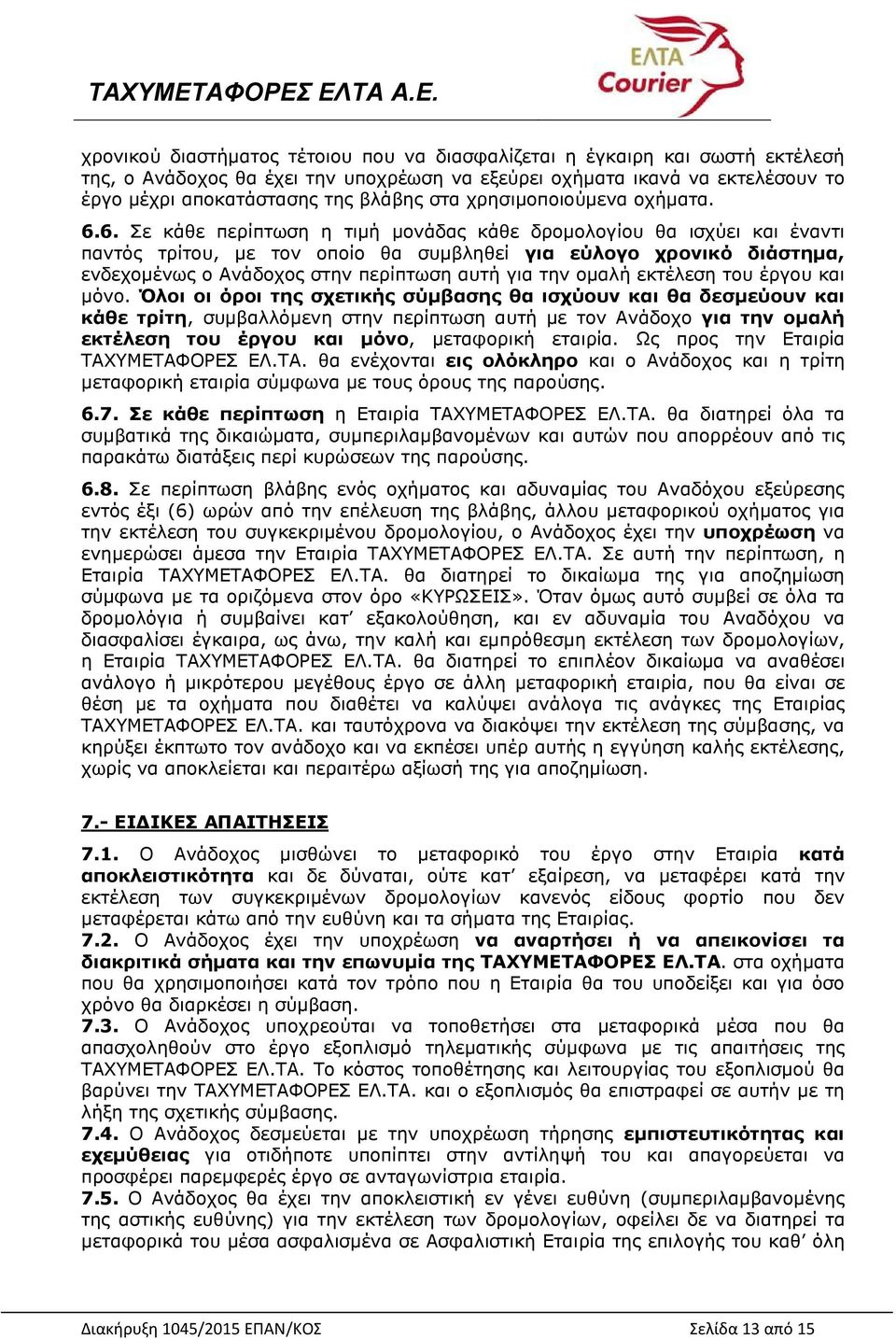 6. Σε κάθε περίπτωση η τιμή μονάδας κάθε δρομολογίου θα ισχύει και έναντι παντός τρίτου, με τον οποίο θα συμβληθεί για εύλογο χρονικό διάστημα, ενδεχομένως ο Ανάδοχος στην περίπτωση αυτή για την