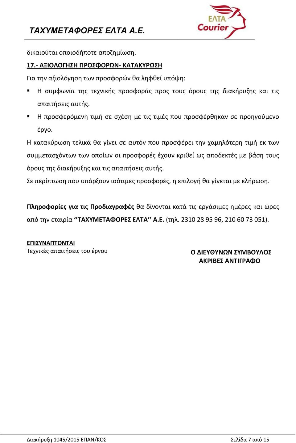 Η προσφερόμενη τιμή σε σχέση με τις τιμές που προσφέρθηκαν σε προηγούμενο έργο.