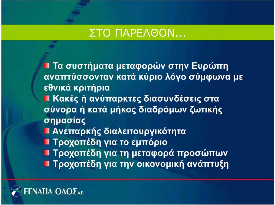 εθνικά κριτήρια Κακές ή ανύπαρκτες διασυνδέσεις στα σύνορα ή κατά μήκος