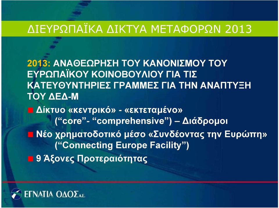 «κεντρικό» - «εκτεταμένο» ( core - comprehensive ) Διάδρομοι Νέο χρηματοδοτικό